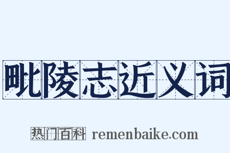 毗陵志近义词是什么意思的图片